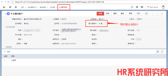 个人银行账号批量修改默认报销卡/批量修改薪资发放账号(图1)