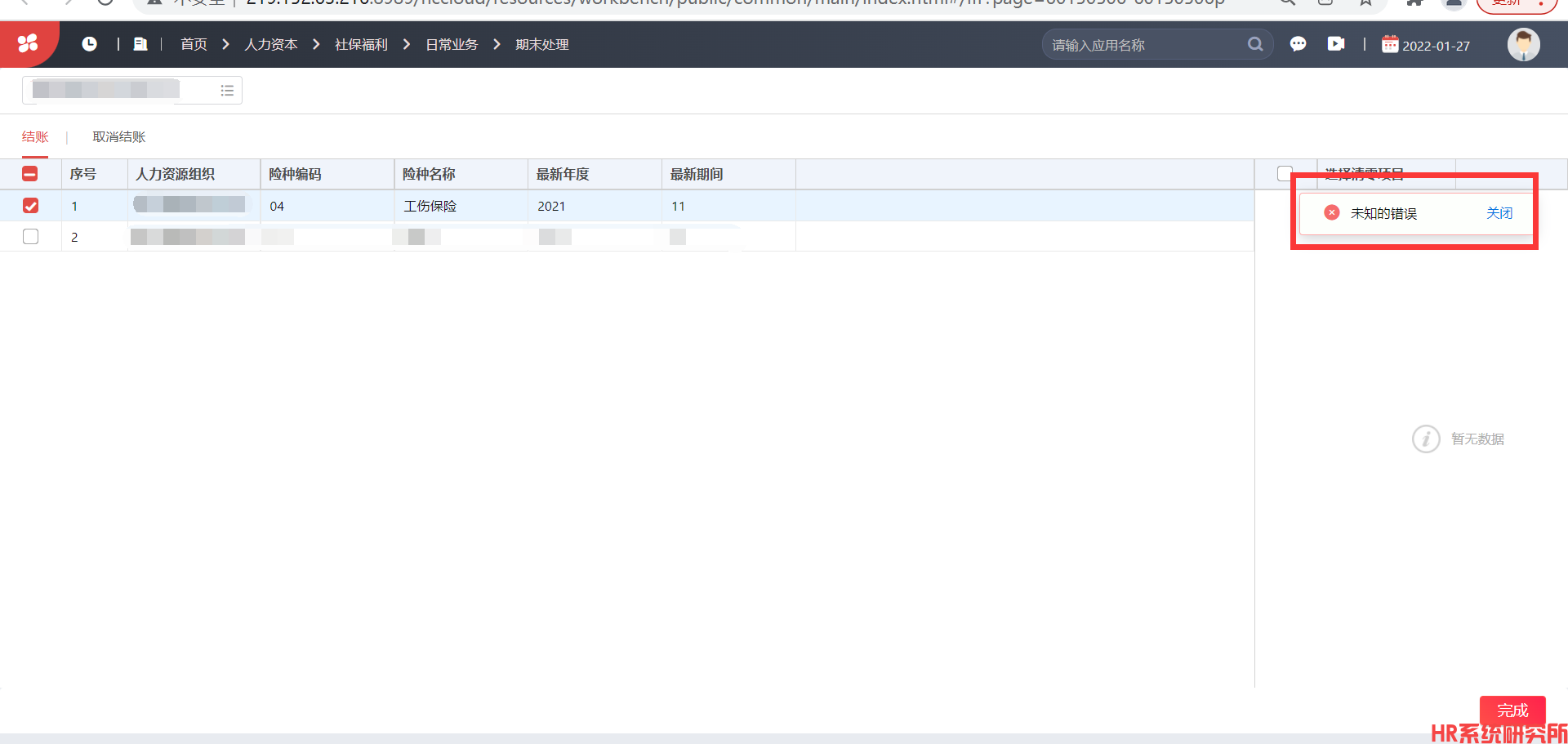社保模块期末处理报未知错误(图1)